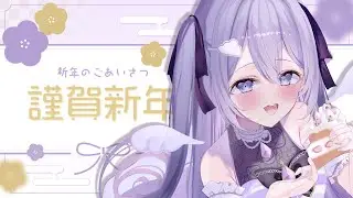 【雑談】沢山あけおめしたい！ 初見さん・ROM歓迎💜【#Vtuber / 朝霧すいむ】