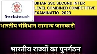 Bihar SSC 2026।। भारतीय राज्यों का पुनर्गठन ।। REORGANISATION OF INDIAN STATES।।