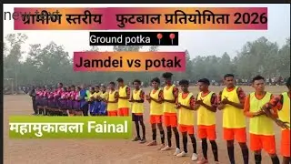ग्रामीण स्तरीय फुटबॉल प्रतियोगिता 2026 Jamdei vs potak   fainal ka महामुकाबला 2026 #football #vlogs 