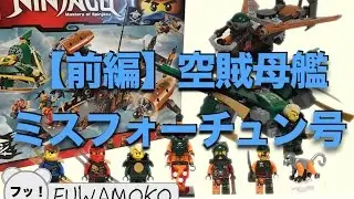 【レゴ】前編・ ナダカーンが付いているニンジャゴーの空賊母艦ミスフォーチュン号をレビュー！ LEGO 70605 NINJAGO SEAZON６ SKY BOUND