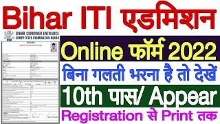 Bihar ITI Online Form 2022 Kaise Bhare |Bihar ITI Form Kaise Bhare 2022 |Bihar ITI Form Fill Up 2022