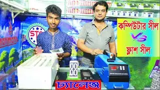 How to Make Computer VS Flash Stamp / কম্পিউটার বনাম ফ্লাশ সীল কে হবে সেরা ?