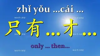 连词9 Conjunction Learn Chinese Vocabulary Grammar 学习汉语词汇 学习中文 语法 只要, 只有... 才, 除非 as long as, only