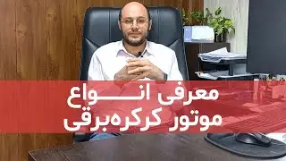 معرفی انواع موتور کرکره برقی