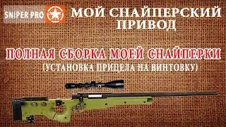 Установка оптического прицела A.C.M. Lighted Cross 3-9x50e на винтовку Well MB08A