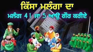 41 ਮਲੰਗ ਕੌਣ ਸਨ ? || ਮਲੰਗ 41 ਹਨ ਜਾਂ 5 || Qissa Malang Sarkar Da || Fakiri Rang