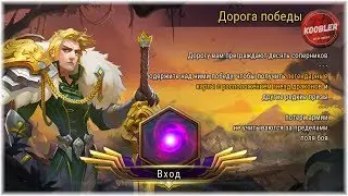 Art of Conquest Дорога победы Гайд
