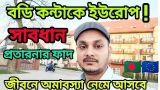 বডি কন্টাকে ইউরোপ জাওয়া যাই? Body Contact To Europe2025|রিচ পেমেন্ট ইউরোপ২০২৫।Europe update2025