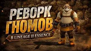 РЕВОРК ГНОМОВ в Lineage 2 Essence. НОВЫЙ КРАФТ и СПОЙЛ