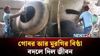 আবর্জনা থেকে জৈব সার বানিয়ে তাক লাগালেন আব্দুর রাজ্জাক | Organic Fertilizer | NEWS24 Special
