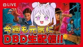 【DBD】おはようでやんす♪2月もよろしくね⭐ゲッツ曜日は元気におはよう!いってらしゃい！🐰 りこた  Dead by Daylight Vtuber デッドバイデイライト 【PS5版】