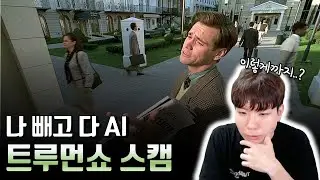 단 한사람을 속이기 위한 위대한 쇼, AI들이 펼치는 요즘 스캠 근황