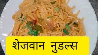 झटपट शेजवान नूडल्स #Schezwannoodles #noodlesrecipe #Marathitadkavlogs