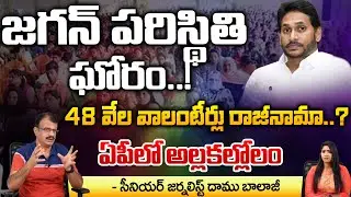 Reason Behind AP Volunteers Resign | జగన్ ఓటమికి సూచనా ఇదేనా..! | Redtv Digital