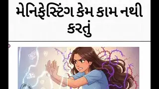 Chapter 4  મેનિફેસ્ટિંગ કેમ કામ નથી કરતું