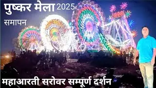 विश्व प्रसिद्ध तीर्थ पुष्कर मेला 2025पूर्णिमा महाआरती दर्शन Pushkar Fair Rajasthan History Tour info