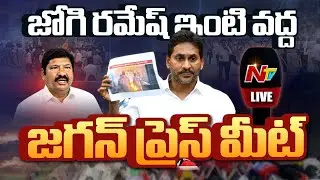 జగన్ ప్రెస్ మీట్ LIVE : YS Jagan Press Meet LIVE | NTV Telugu