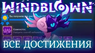 ВСЕ (точно) ДОСТИЖЕНИЯ В WINDBLOWN #windblown #рогалик