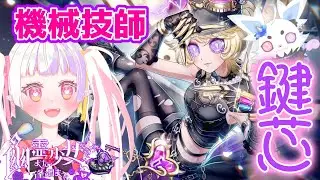 【第五人格】ずっと待っていた技師の新衣装「鍵芯」がかわいすぎる✨️【新人vtuber／雛羽いのか】