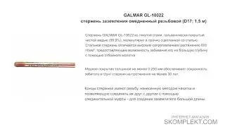 GALMAR GL-10022 &mdash; стержень заземления омедненный резьбовой (D17; 1,5 м)