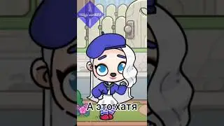 ну Сара Не выгоняй меня🥲 пожалуйста #inshot #avatarstory #avatarworld #shortvideo #рофл #актив