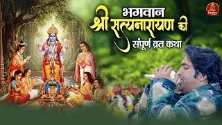 भगवान श्री सत्यनारायण की संपूर्ण व्रत कथा | Shri Satyanarayan Katha 2026 | Bageshwar Dham Sarkar