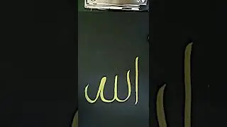 Allah name calligraphy in golden #calligraphy #arabic #islamic #arabicscript #shorts #muslimheritage