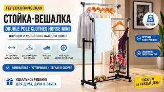 Телескопическая стойка-вешалка Double Pole Clothes Horse Mini для одежды и обуви