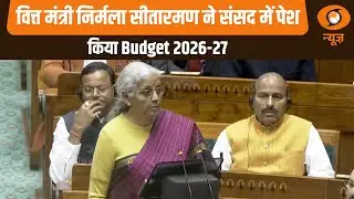Union Budget 2026 Live: वित्त मंत्री निर्मला सीतारमण ने संसद में पेश किया Budget 2026-27
