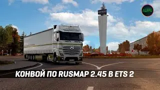 КОНВОЙ ПО RUSMAP 2.45 В #ETS2 1.45