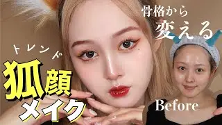 【整形メイク】印象激変❗️狐メイクでクールデカ目❤️🦊