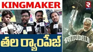 తల ర్యాంపేజ్ | Pattudala Public Talk | Pattudala Movie Review Telugu |  Vidaamuyarchi Review | RTV
