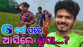 6 ବର୍ଷ ପରେ ଆସିଲେ ରୂପା...? / Rupa Pin2 Khushi