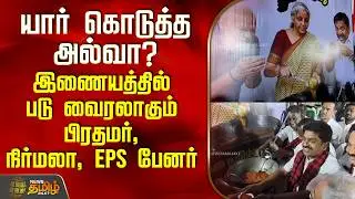 யார் கொடுத்த அல்வா? இணையத்தில் படு வைரலாகும் பிரதமர், நிர்மலா, EPS பேனர் | DMK news