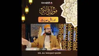 Milaad un Nabi ﷺ aur Ahl-e-Hadith | Dr Ali Waqar Qadri