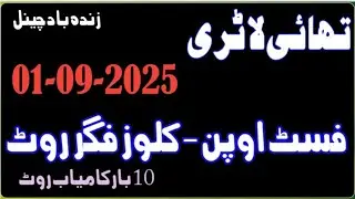Thai lottery draw 01-9-2025 Thailand first open close figure root, lottery probability formula