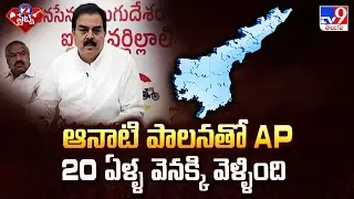 ఆనాటి పాలనతో AP 20 ఏళ్ళ వెనక్కి వెళ్ళింది : Nadendla Manohar | 2 States - TV9
