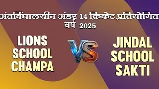LIONS SCHOOL VS JINDAL SAKTI || CHHATTISGARH UNDER 14 CRICKET 2025 - 26