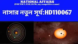 NASA discover a new star:HD110067|নাসার নতুন আবিষ্কার|