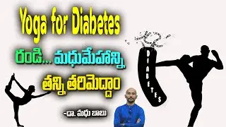 Yoga for Diabetes|రండి...మధుమేహాన్ని తన్ని తరిమెద్దాం | @Dr.Madhubabu Health Trends ​
