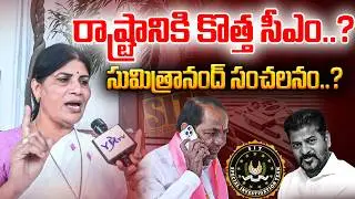 రాష్ట్రానికి కొత్త సీఎం ? సుమిత్రానంద్ సంచలనం ? | KCR | REVANTH REDDY | YR TV TELUGU