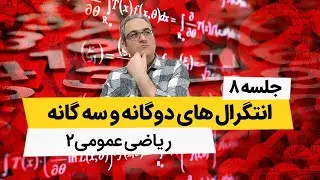 ریاضی عمومی 2 - انتگرالهای دوگانه - جلسه هشتم