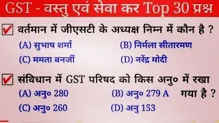 Gk in hindi | GST से सम्बंधित 30 प्रश्न | goods & service tax | gk quiz hindi for Railway NTPC