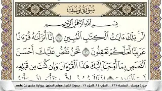 سورة يوسف مكتوبة كاملة - القارئ هيثم الدخين