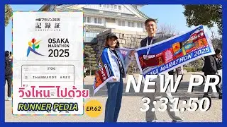 #8 EP.62 Osaka Marathon 2025 New PR วิ่ง+หิมะตก+แดดออก+ร้องไห้ จะไม่วิ่งมาราธอนแล้ว? #วิ่งไหนไปด้วย