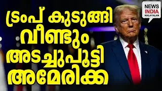തലയിൽ കൈവച്ച് ജനങ്ങൾ I world news update I donald trump I NEWS INDIA MALAYALAM