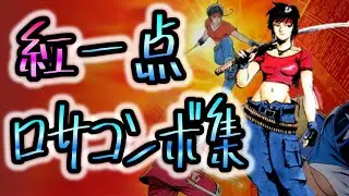 【風雲スーパータッグバトル(STB)】ロサコンボ集