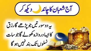 Shaban Moon Night  Wazifa for Rizq and Wealth | Shaban Moon 🌙 Opens Doors of Rizq and Wealth |