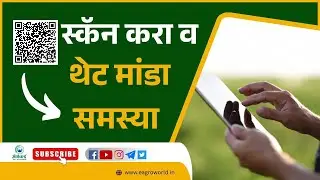 क्यूआर कोड स्कॅन करा व थेट मांडा समस्या #ZPjalgaon #DigitalGovernance #peoples