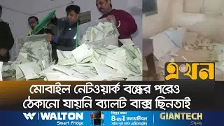 মোবাইল নেটওয়ার্ক বন্ধের পরেও ঠেকানো যায়নি ব্যালট বাক্স ছিনতাই | Pakistan Election | Ekhon TV